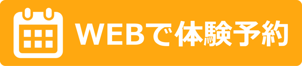 WEBで体験予約
