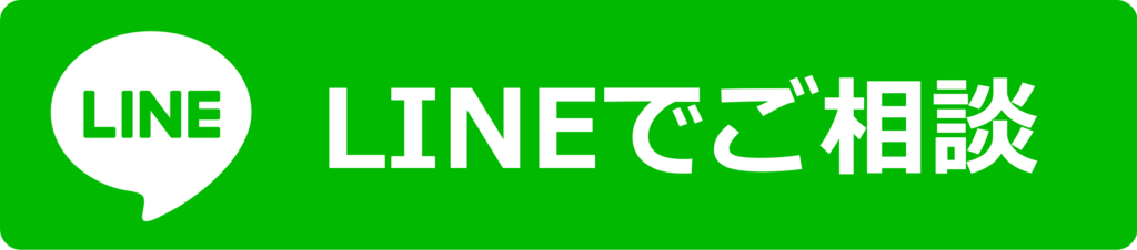 LINEでご相談